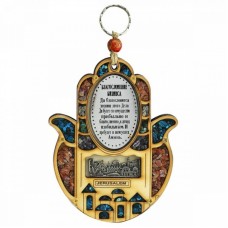 Хамса с Благословением Бизнеса